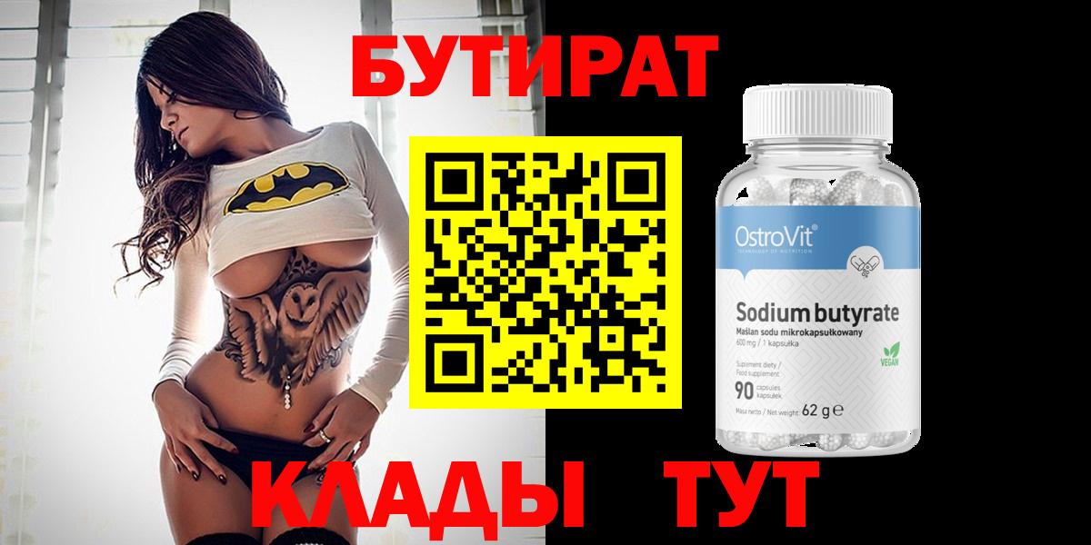 Бутират 99% Котовск