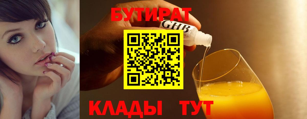 Котовск  БУТИРАТ  Вход с VPN  Бутират GHB 