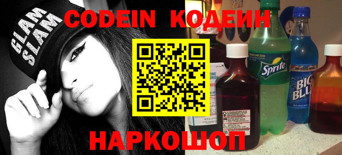 Кодеин напиток Lean (лин) Котовск
